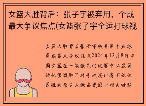 女篮大胜背后：张子宇被弃用，个成最大争议焦点(女篮张子宇全运打球视频)
