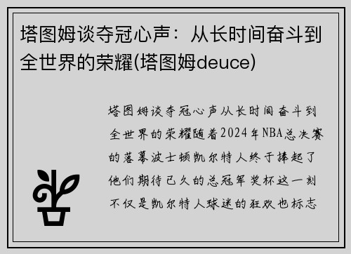塔图姆谈夺冠心声：从长时间奋斗到全世界的荣耀(塔图姆deuce)