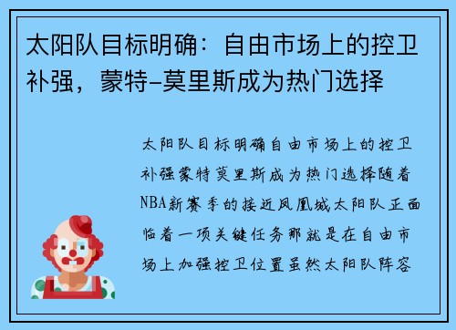 太阳队目标明确：自由市场上的控卫补强，蒙特-莫里斯成为热门选择