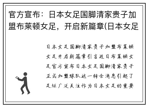 官方宣布：日本女足国脚清家贵子加盟布莱顿女足，开启新篇章(日本女足出局)
