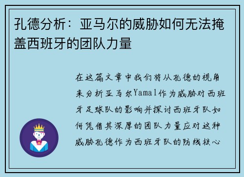 孔德分析：亚马尔的威胁如何无法掩盖西班牙的团队力量