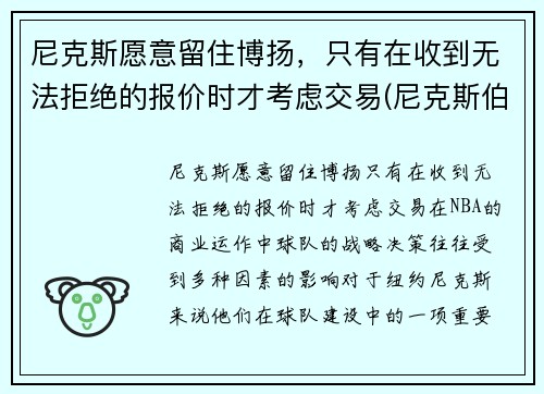 尼克斯愿意留住博扬，只有在收到无法拒绝的报价时才考虑交易(尼克斯伯克)