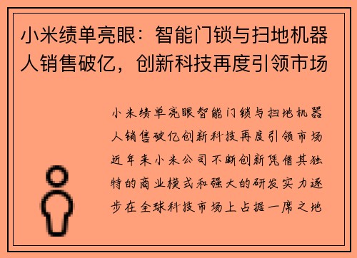 小米绩单亮眼：智能门锁与扫地机器人销售破亿，创新科技再度引领市场