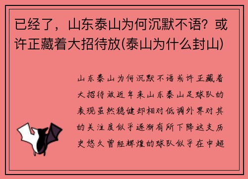 已经了，山东泰山为何沉默不语？或许正藏着大招待放(泰山为什么封山)