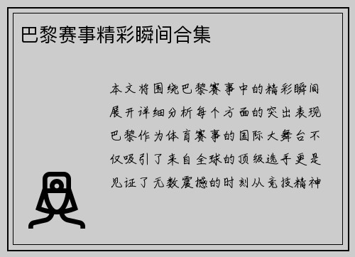 巴黎赛事精彩瞬间合集