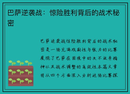 巴萨逆袭战：惊险胜利背后的战术秘密