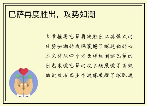 巴萨再度胜出，攻势如潮