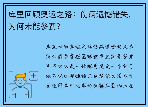 库里回顾奥运之路：伤病遗憾错失，为何未能参赛？