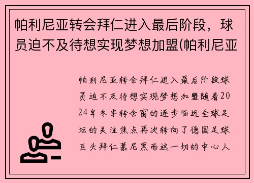 帕利尼亚转会拜仁进入最后阶段，球员迫不及待想实现梦想加盟(帕利尼亚葡萄牙)