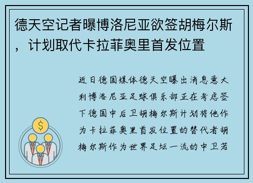 德天空记者曝博洛尼亚欲签胡梅尔斯，计划取代卡拉菲奥里首发位置