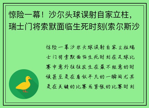 惊险一幕！沙尔头球误射自家立柱，瑞士门将索默面临生死时刻(索尔斯沙尔)