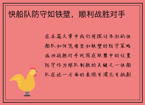 快船队防守如铁壁，顺利战胜对手