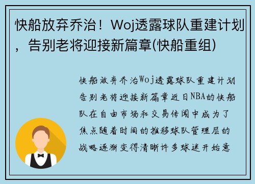 快船放弃乔治！Woj透露球队重建计划，告别老将迎接新篇章(快船重组)