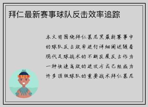 拜仁最新赛事球队反击效率追踪