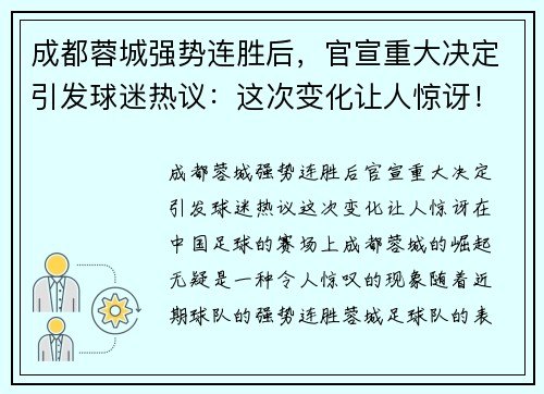 成都蓉城强势连胜后，官宣重大决定引发球迷热议：这次变化让人惊讶！