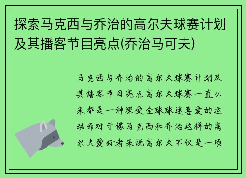 探索马克西与乔治的高尔夫球赛计划及其播客节目亮点(乔治马可夫)