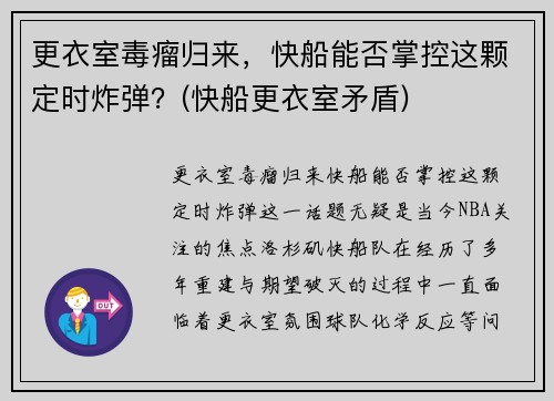 更衣室毒瘤归来，快船能否掌控这颗定时炸弹？(快船更衣室矛盾)