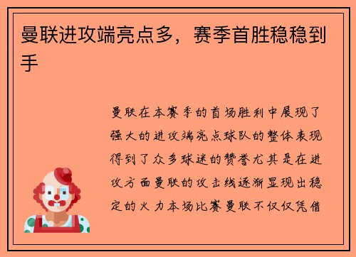 曼联进攻端亮点多，赛季首胜稳稳到手