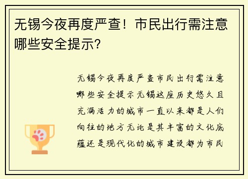 无锡今夜再度严查！市民出行需注意哪些安全提示？