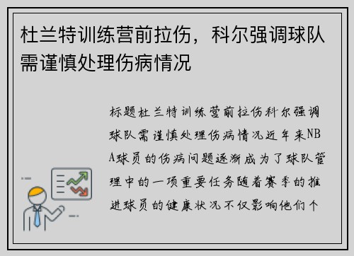 杜兰特训练营前拉伤，科尔强调球队需谨慎处理伤病情况