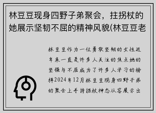 林豆豆现身四野子弟聚会，拄拐杖的她展示坚韧不屈的精神风貌(林豆豆老公是谁)