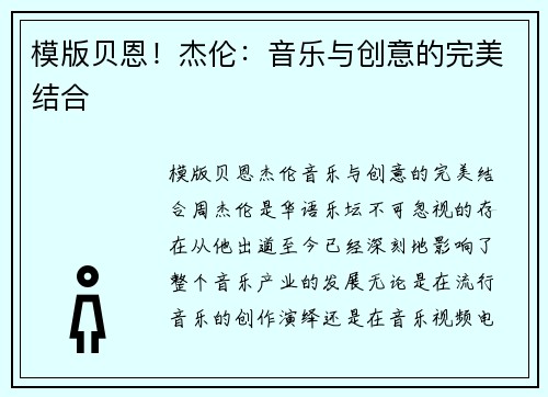 模版贝恩！杰伦：音乐与创意的完美结合