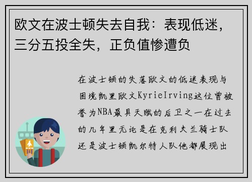 欧文在波士顿失去自我：表现低迷，三分五投全失，正负值惨遭负