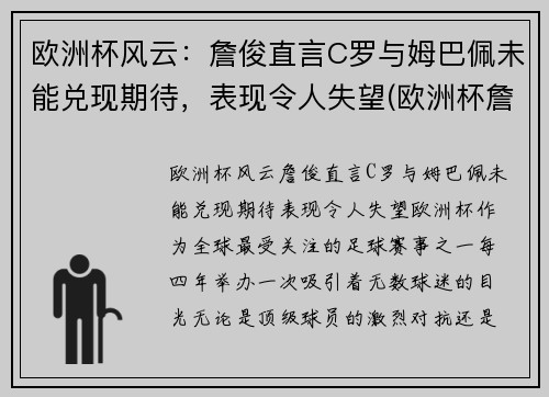 欧洲杯风云：詹俊直言C罗与姆巴佩未能兑现期待，表现令人失望(欧洲杯詹俊解说)