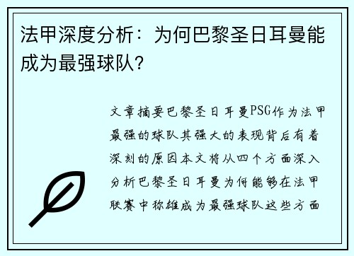 法甲深度分析：为何巴黎圣日耳曼能成为最强球队？