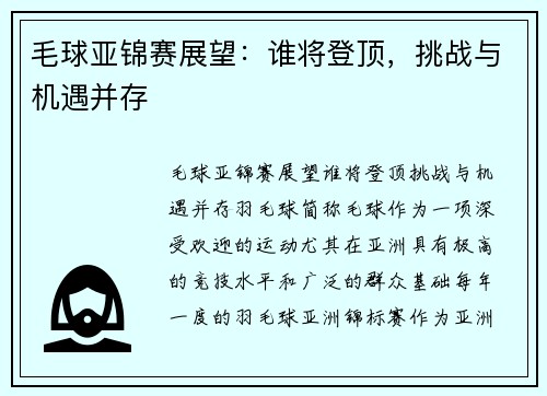 毛球亚锦赛展望：谁将登顶，挑战与机遇并存