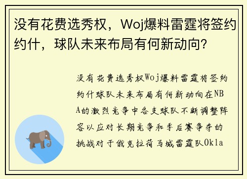 没有花费选秀权，Woj爆料雷霆将签约约什，球队未来布局有何新动向？