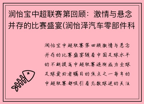 润怡宝中超联赛第回顾：激情与悬念并存的比赛盛宴(润怡泽汽车零部件科技(苏州)有限公司)