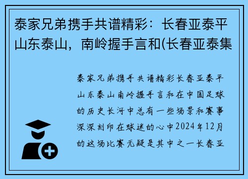 泰家兄弟携手共谱精彩：长春亚泰平山东泰山，南岭握手言和(长春亚泰集团创始人)