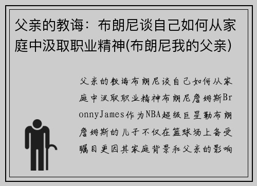 父亲的教诲：布朗尼谈自己如何从家庭中汲取职业精神(布朗尼我的父亲)