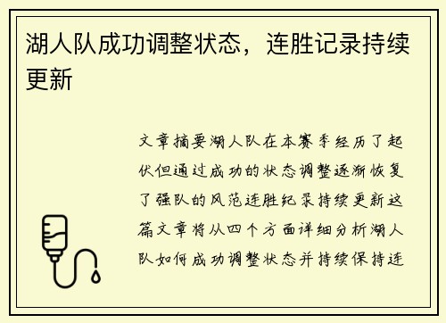 湖人队成功调整状态，连胜记录持续更新