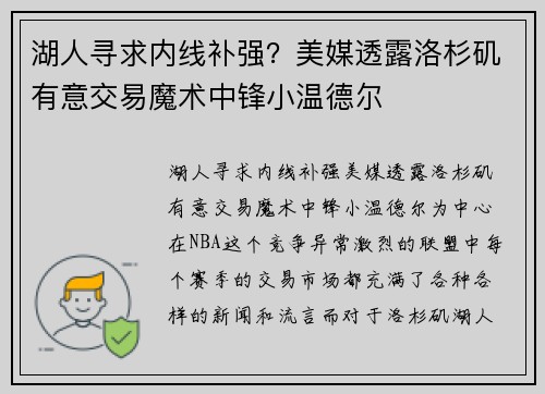 湖人寻求内线补强？美媒透露洛杉矶有意交易魔术中锋小温德尔