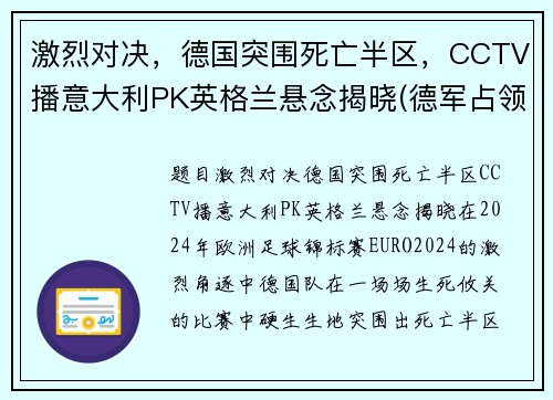 激烈对决，德国突围死亡半区，CCTV播意大利PK英格兰悬念揭晓(德军占领意大利北部视频)