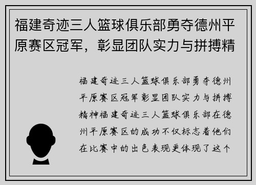 福建奇迹三人篮球俱乐部勇夺德州平原赛区冠军，彰显团队实力与拼搏精神！