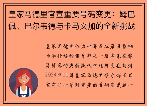 皇家马德里官宣重要号码变更：姆巴佩、巴尔韦德与卡马文加的全新挑战
