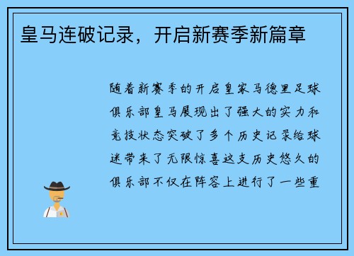 皇马连破记录，开启新赛季新篇章