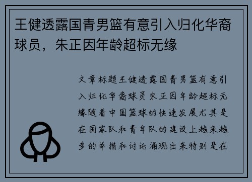 王健透露国青男篮有意引入归化华裔球员，朱正因年龄超标无缘