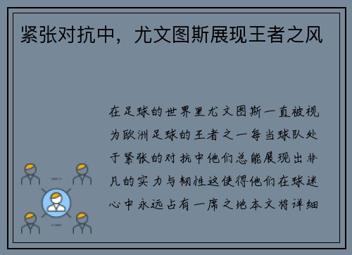 紧张对抗中，尤文图斯展现王者之风