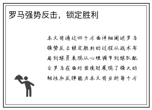 罗马强势反击，锁定胜利