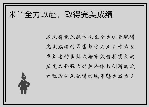 米兰全力以赴，取得完美成绩