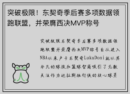 突破极限！东契奇季后赛多项数据领跑联盟，并荣膺西决MVP称号