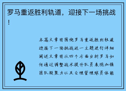 罗马重返胜利轨道，迎接下一场挑战！