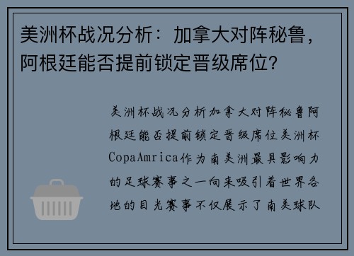 美洲杯战况分析：加拿大对阵秘鲁，阿根廷能否提前锁定晋级席位？