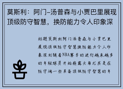 莫斯利：阿门-汤普森与小贾巴里展现顶级防守智慧，换防能力令人印象深刻