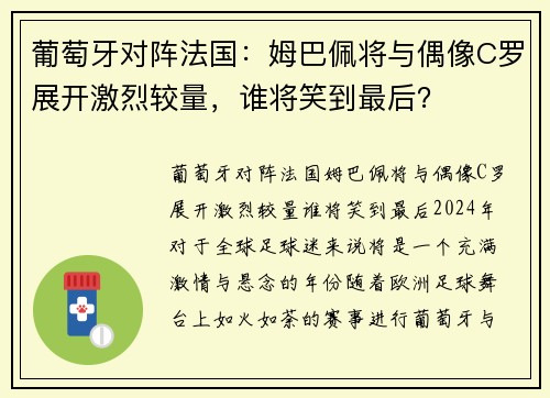 葡萄牙对阵法国：姆巴佩将与偶像C罗展开激烈较量，谁将笑到最后？