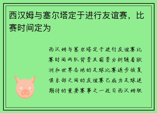 西汉姆与塞尔塔定于进行友谊赛，比赛时间定为